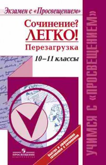 Книга Сочинение?Легко! Перезагрузка 10-11кл. Леонова А.В., б-3693, Баград.рф